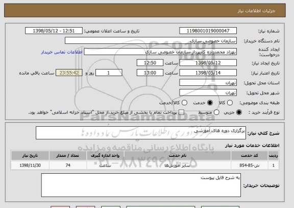 استعلام برگزاری دوره های آموزشی