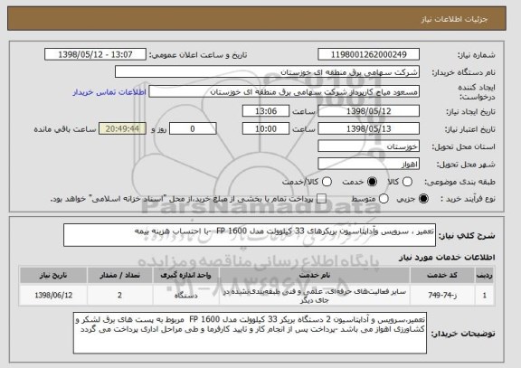 استعلام تعمیر ، سرویس وآداپتاسیون بریکرهای 33 کیلوولت مدل FP 1600  -با احتساب هزینه بیمه 