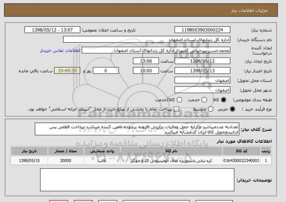 استعلام تعدادبه عددمیباشد-وکرایه حمل ومالیات برارزش افزوده برعهده تامین کننده میباشد-پرداخت قطعی پس ازتاییدوتحویل کالا-ایران کدمشابه میباشد