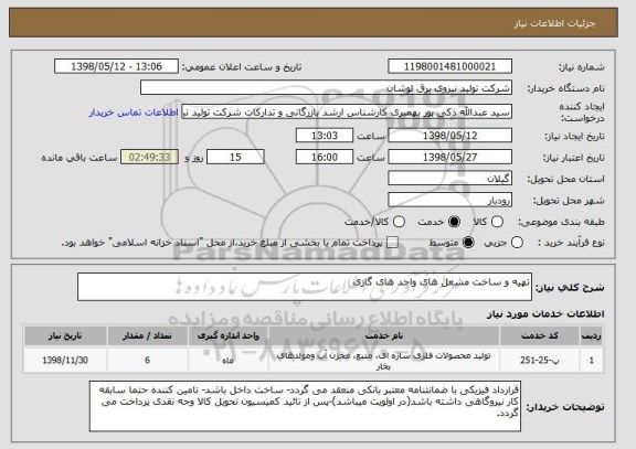استعلام تهیه و ساخت مشعل های واحد های گازی
