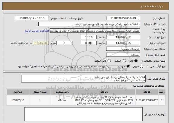 استعلام امکان شرکت برای سایر برند ها نیز می باشد.
دستگاه سل کانتر فول دیف 