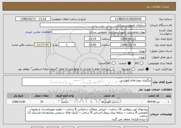 استعلام برگزاری دوره های آموزشی