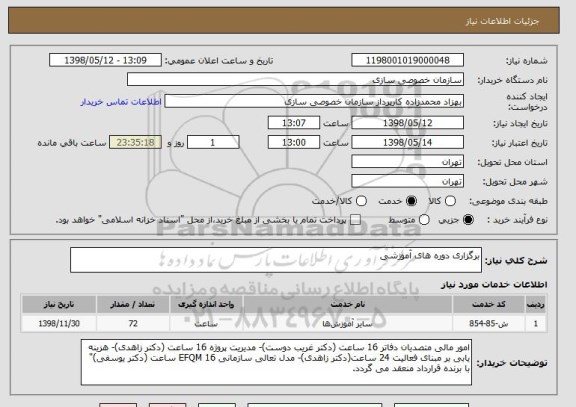 استعلام برگزاری دوره های آموزشی
