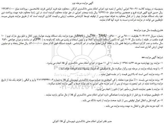 مزایده، مزایده فروش یک دستگاه یونیت هواساز بدون کانال و تابلو برق مارک تویو-مرحله دوم