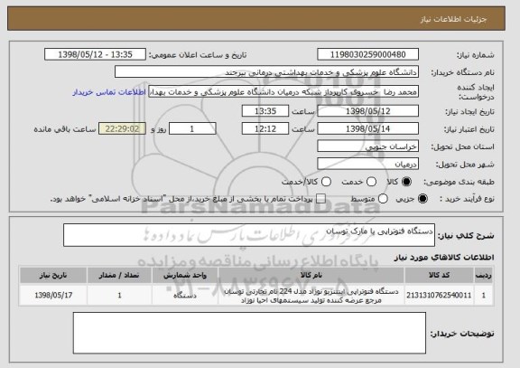 استعلام دستگاه فتوتراپی با مارک توسان 