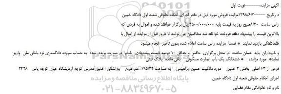 مزایده، مزایده فروش ششدانگ یک باب عمارت مسکونی باقی مانده  پلاک ثبتی   2428  فرعی از 63 اصلی 