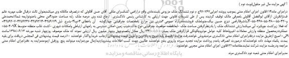 مزایده، مزایده فروش عرصه ملک رابه مساحت حدود4من محلی (نوبت دوم )