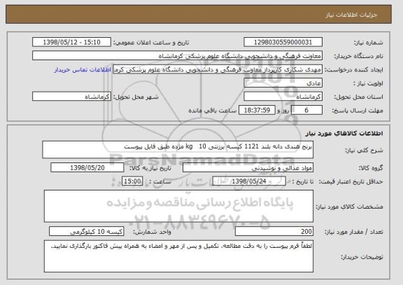 استعلام برنج هندی دانه بلند 1121 کیسه برزنتی 10   kg مژده طبق فایل پیوست
