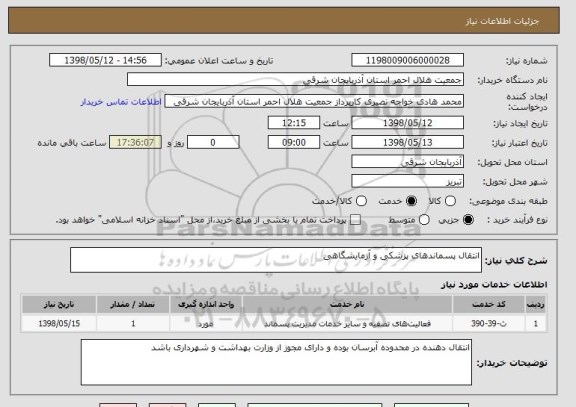 استعلام انتقال پسماندهای پزشکی و آزمایشگاهی