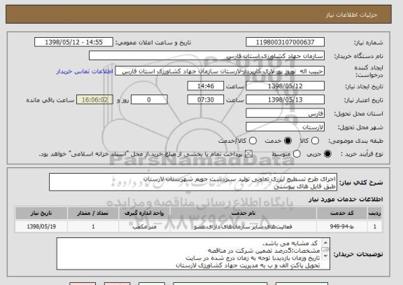 استعلام اجرای طرح تسطیح لیزری تعاونی تولید سبزدشت جویم شهرستان لارستان
طبق فایل های پیوستی