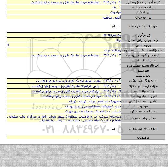 خرید کنتورهای مغناطیسی و التراسونیک