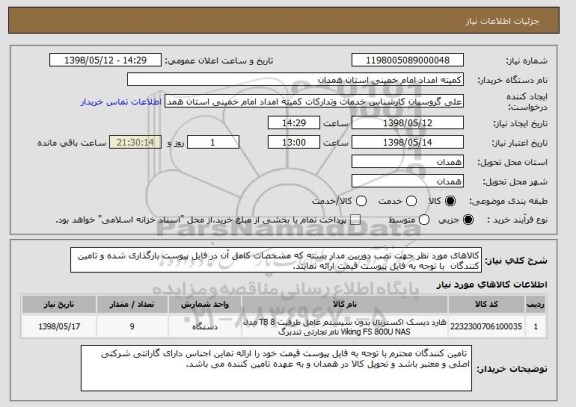 استعلام کالاهای مورد نظر جهت نصب دوربین مدار بسته که مشخصات کامل آن در فایل پیوست بارگذاری شده و تامین کنندگان  با توجه به فایل پیوست قیمت ارائه نمایند.   
