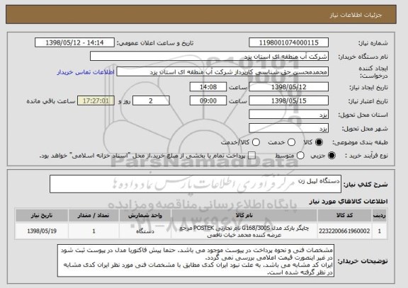 استعلام دستگاه لیبل زن
