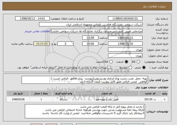 استعلام تهیه ،حمل ،نصب ،تست وراه اندازی بوستر پمپ(پیوست  پیش فاکتور  الزامی ایست )
گوااهی  ایمنی الزامی طبق فایل پیوست قیمت گذاری شود 