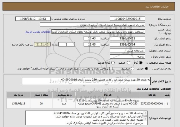 استعلام به تعداد 20 عدد ریبون صدور آنی کارت اولیس 250 پرینتی مدل KO-SP00016