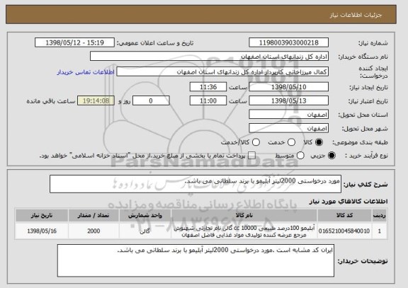 استعلام مورد درخواستی 2000لیتر آبلیمو با برند سلطانی می باشد.