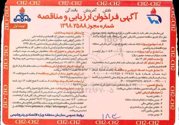 فراخوان ارزیابی و مناقصه , فراخوان ارائه خدمات راهبری ایمنی و آتشنشانی 
