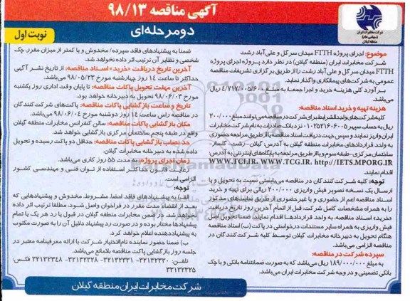 مناقصه, مناقصه اجرای پروژه FTTH 