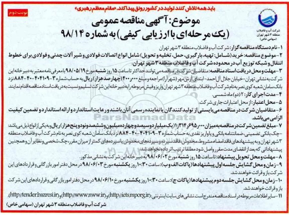 مناقصه , مناقصه تهیه، بارگیری حمل تخلیه و تحویل شامل اتصالات فولادی و...نوبت دوم 
