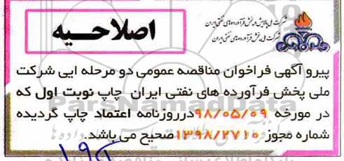 اصلاحیه فراخوان مناقصه عمومی  , فراخوان مناقصه خرید 7 دستگاه دیزل ژنراتور 