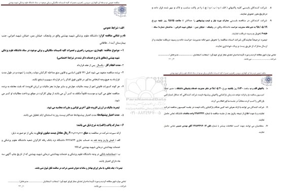 مناقصه عمومی , مناقصه نگهداری، سرویس، راهبری و تعمیرات کلیه تاسیسات مکانیکی و برقی
