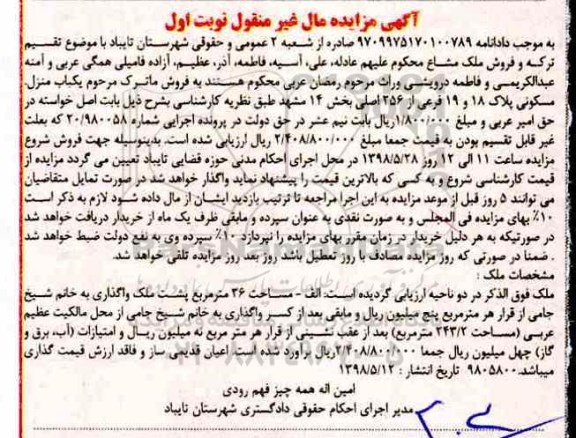 آگهی مزایده مزایده یکباب منزل مسکونی 36 مترمربع نوبت اول 