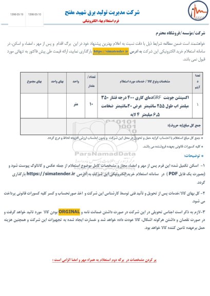 استعلام, استعلام اکسپنشن جوینت GRF 