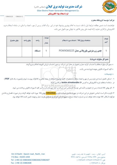استعلام, استعلام چمن زن بنزینی پاورپلاس