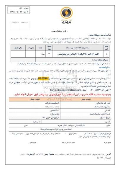 استعلام ,استعلام ​کلید 160 آمپر 380 ولت