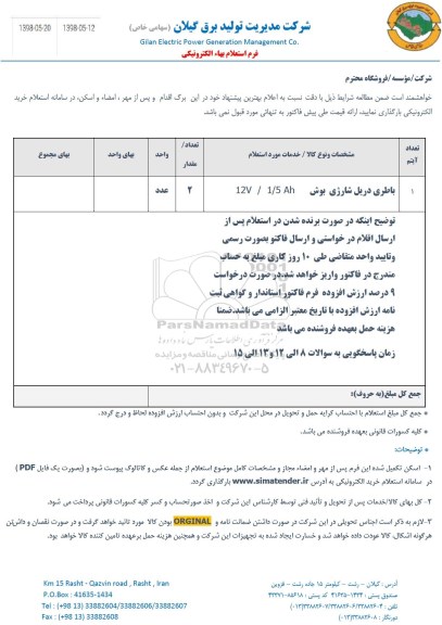استعلام، استعلام باطری دریل