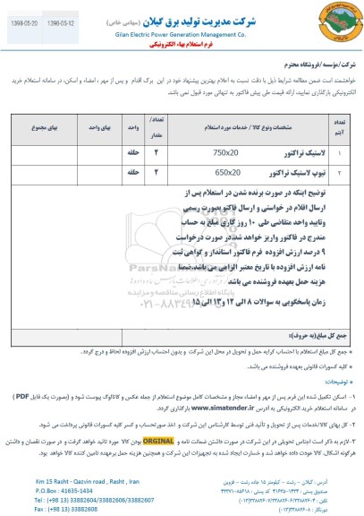 استعلام، استعلام لاستیک تراکتور