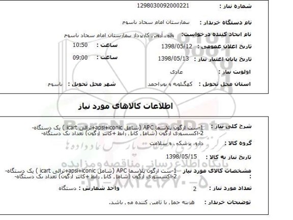 استعلام 1-ست ارگون پلاسما APC (شامل apsi+iconic+ترالی icart ) یک دستگاه-2-اکسسوری ارگون (شامل کابل رابط +کاتتر ارگون) تعداد یک دستگاه-
