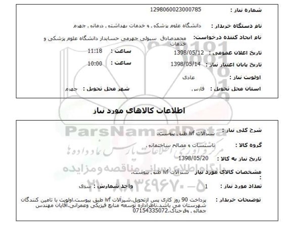 استعلام شیرآلات ivf طبق پیوست.