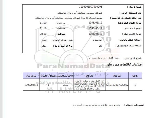 استعلام یونیت کامل طبق فایل پیوست