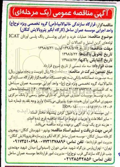 آگهی مناقصه عمومی،مناقصه عملیات خرید و اجرای پوشش رنگ پلی اورتان