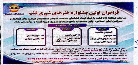 فراخوان اولین جشنواره هنرهای شهری قشم