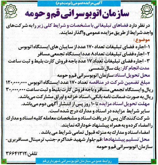 مزایده عمومی, مزایده اجاره فضاهای تبلیغاتی - نوبت دوم 