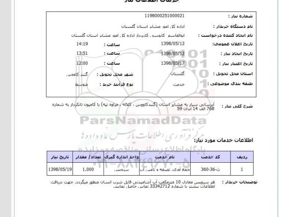 استعلام آبرسانی سیار به عشایر استان (گنبدکاووس ، کلاله ، مراوه تپه) با کامیون تانکردار به شماره 768 الف 14 ایران 59