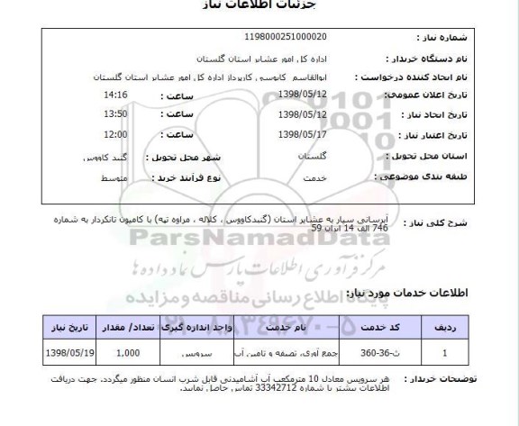 استعلام آبرسانی سیار به عشایر استان (گنبدکاووس ، کلاله ، مراوه تپه) با کامیون تانکردار به شماره 746 الف 14 ایران 59