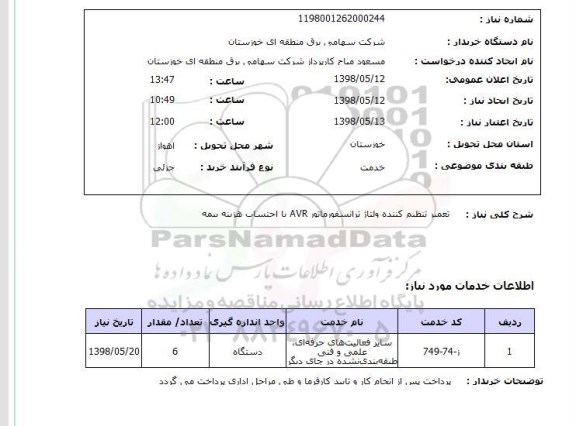 استعلام تعمیر تنظیم کننده ولتاژ ترانسفورماتور AVR با احتساب هزینه بیمه 