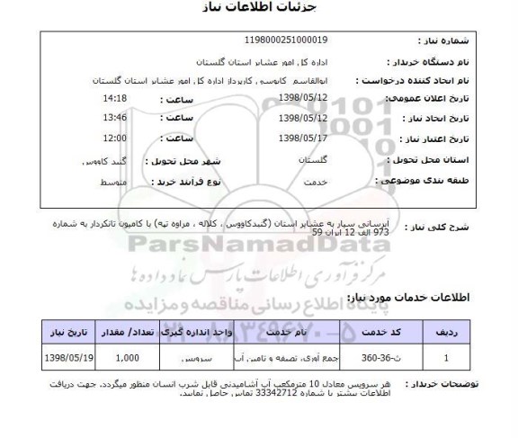 استعلام آبرسانی سیار به عشایر استان (گنبدکاووس ، کلاله ، مراوه تپه) با کامیون تانکردار به شماره 973 الف 12 ایران 59