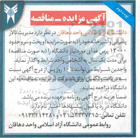مزایده , مزایده مدیریت تالار پذیرایی و آشپزخانه