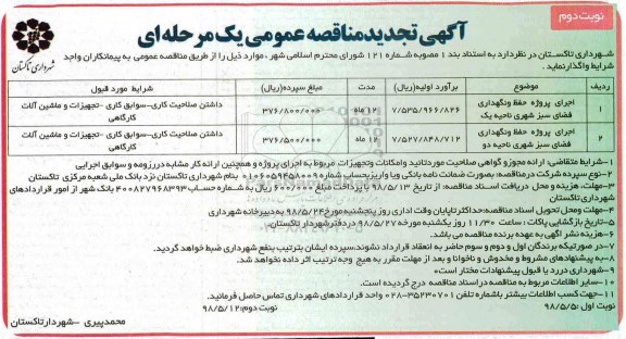 تجدید مناقصه ,  تجدید مناقصه اجرای پروژه حفظ و نگهداری فضای سبز شهری  - نوبت دوم 