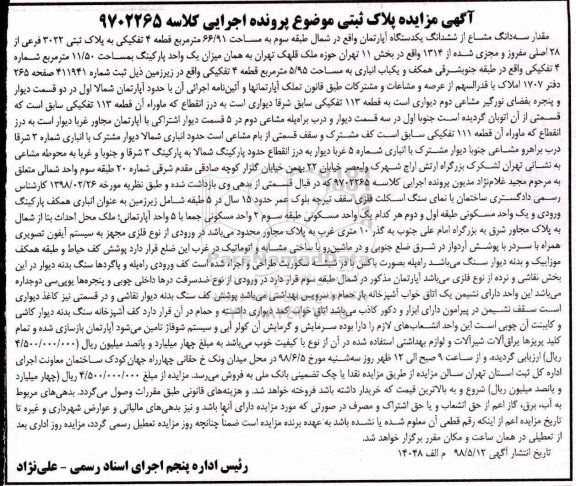 آگهی مزایده مزایده مقدار سه دانگ مشاع از ششدانگ آپارتمان