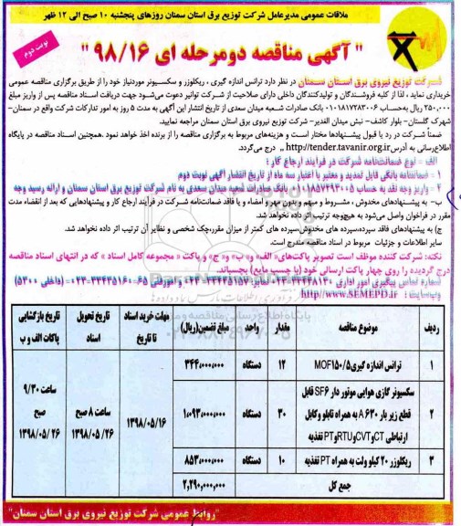 مناقصه, مناقصه ترانس اندازه گیری، ریکلوزر و سکسیونر - نوبت دوم 