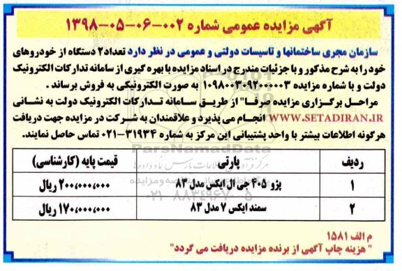 آگهی مزایده عمومی ,مزایده تعداد 2 دستگاه از خودرو