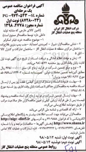 مناقصه , مناقصه خرید فیلتر اسکرابر