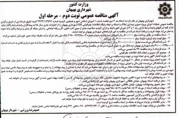 آگهی مناقصه, مناقصه عملیات اجرای پروژه ممیزی نوسازی املاک و اصناف و ایجاد پایگاه اطلاعات جغرافیایی GIS- نوبت دوم - مرحله اول