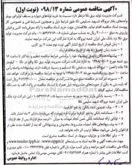 آگهی مناقصه عمومی , مناقصه خرید لوله های دیواره و سقف اواپراتور بویلر