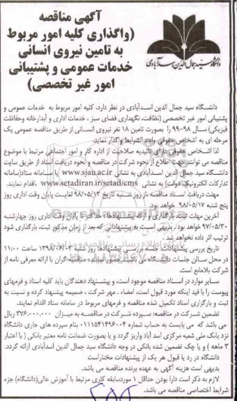 مناقصه واگذاری کلیه امور مربوط به تامین نیروی انسانی